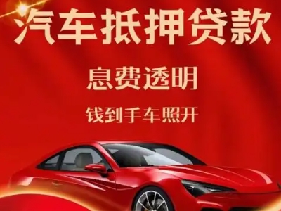 玉树县良好口碑的汽车抵押贷款公司推荐