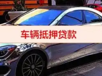 玉树县汽车抵押借款的额度如何确定？